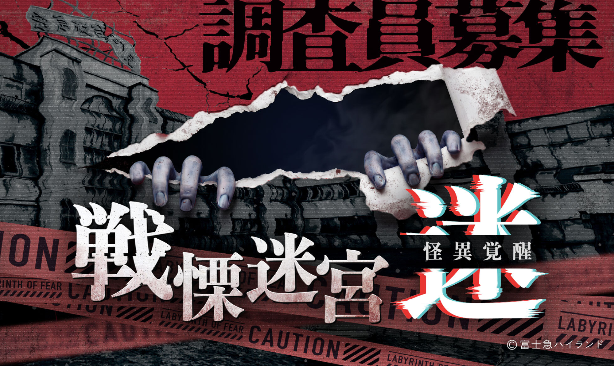 戦慄迷宮：迷 怪異覚醒