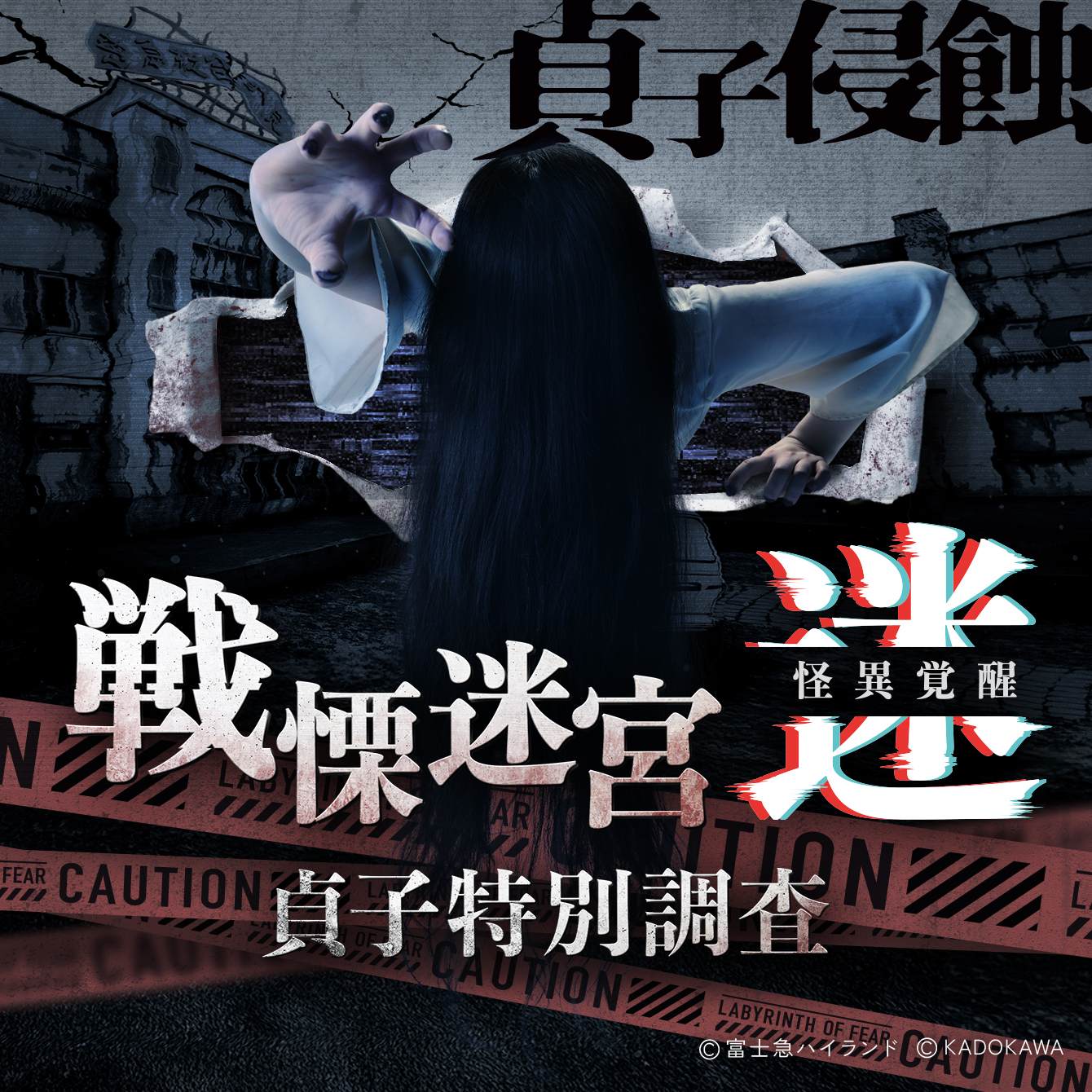 戦慄迷宮：迷 怪異覚醒 貞子特別調査版