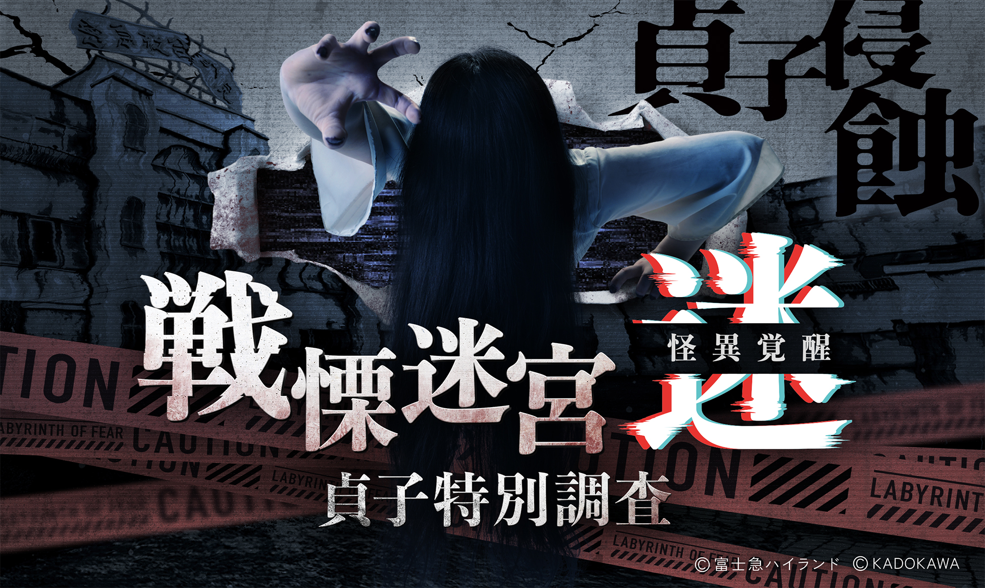 戦慄迷宮：迷 怪異覚醒 貞子特別調査