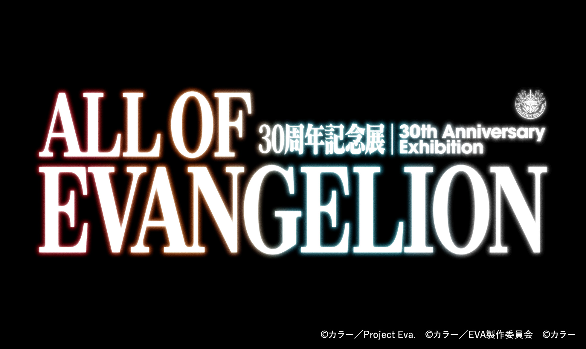 30周年記念展「ALL OF EVANGELION」
