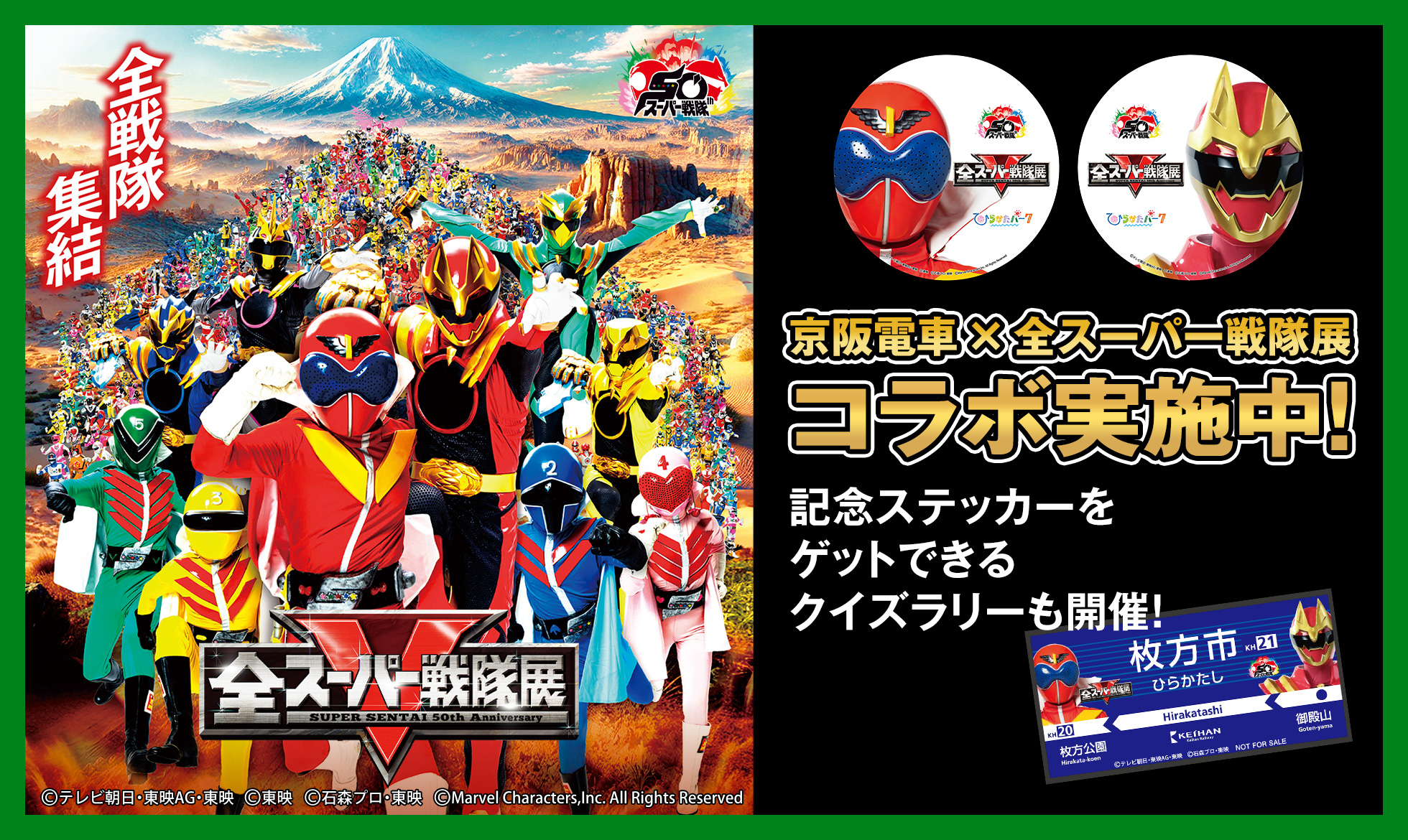 京阪電車×全スーパー戦隊展 コラボ企画　