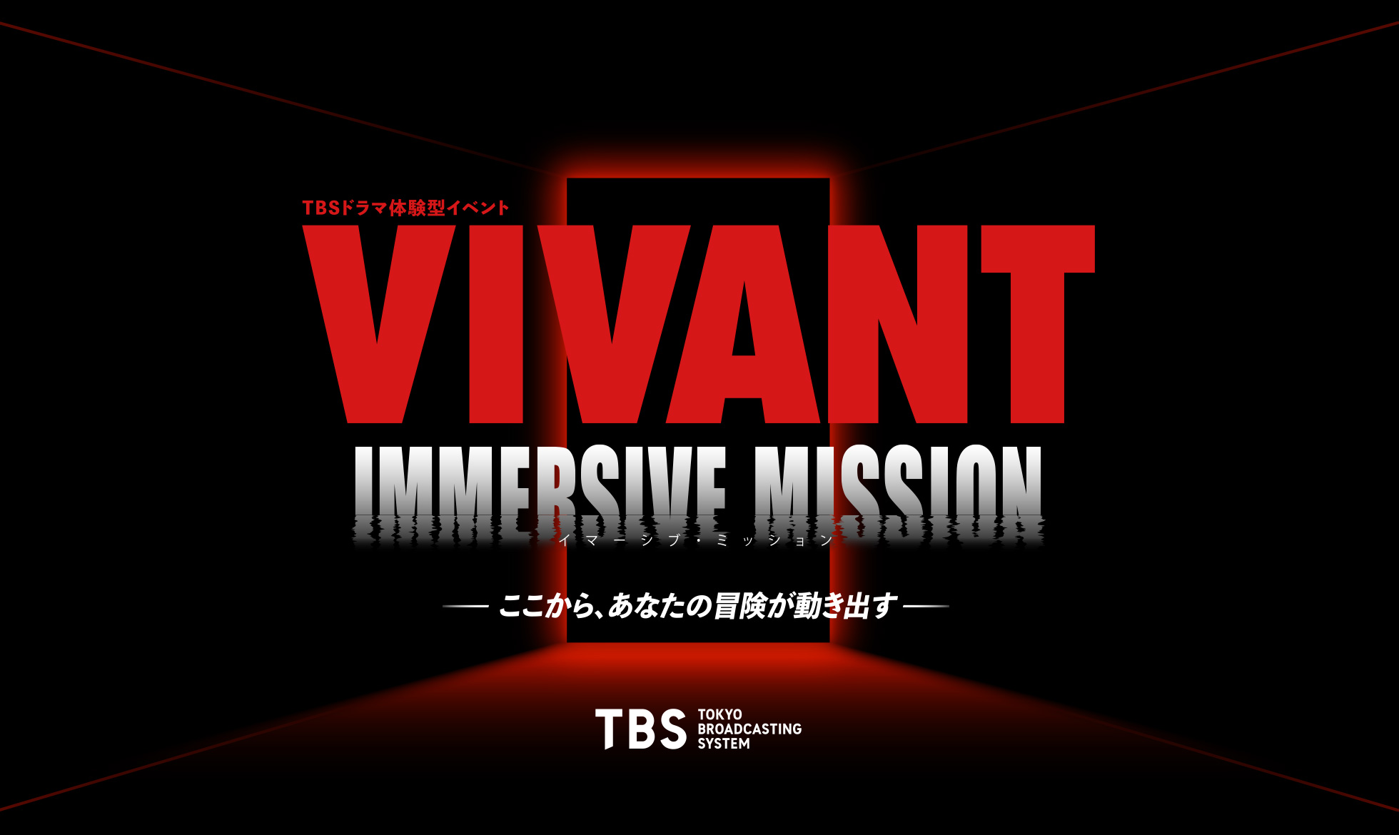 TBSドラマ体験型イベント VIVANT IMMERSIVE MISSION