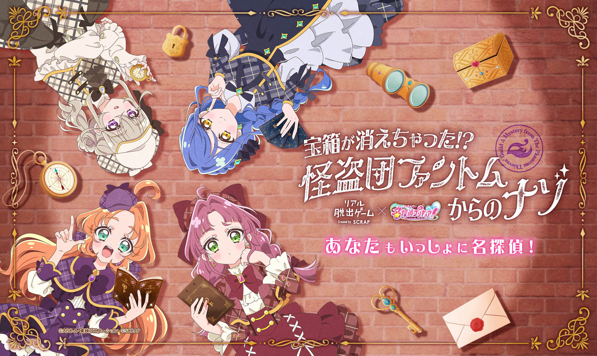 リアル脱出ゲーム×名探偵プリキュア！『宝箱が消えちゃった!? 怪盗団ファントムからのナゾ』