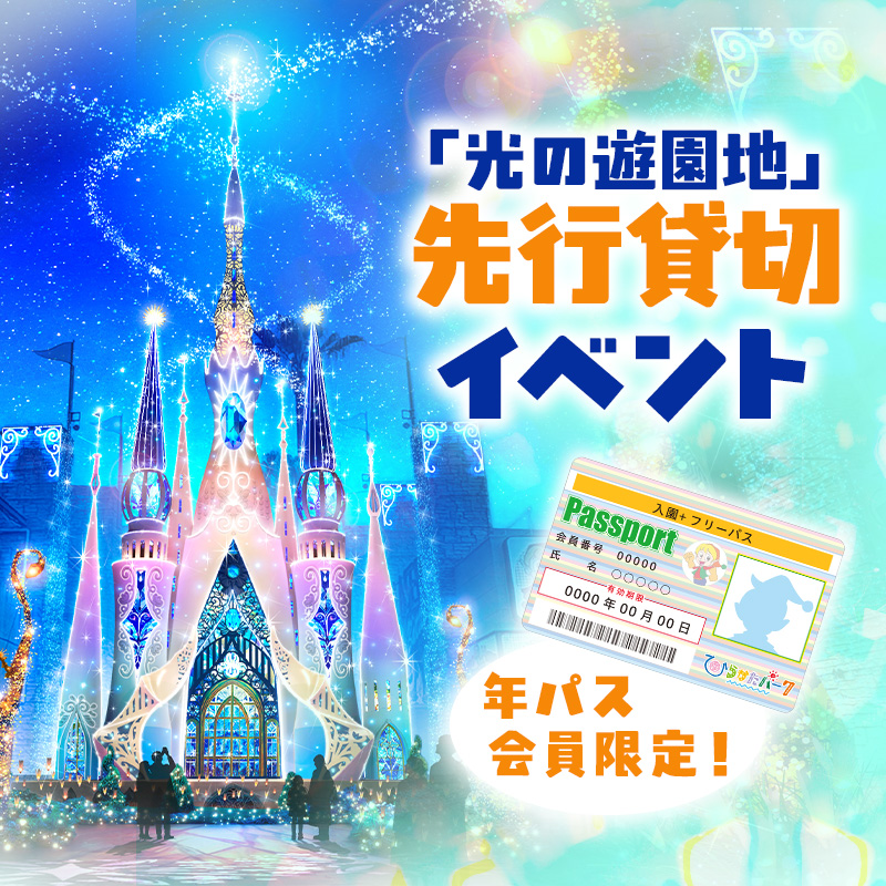 年間パスポートお持ちの方限定「光の遊園地」先行貸切イベント！