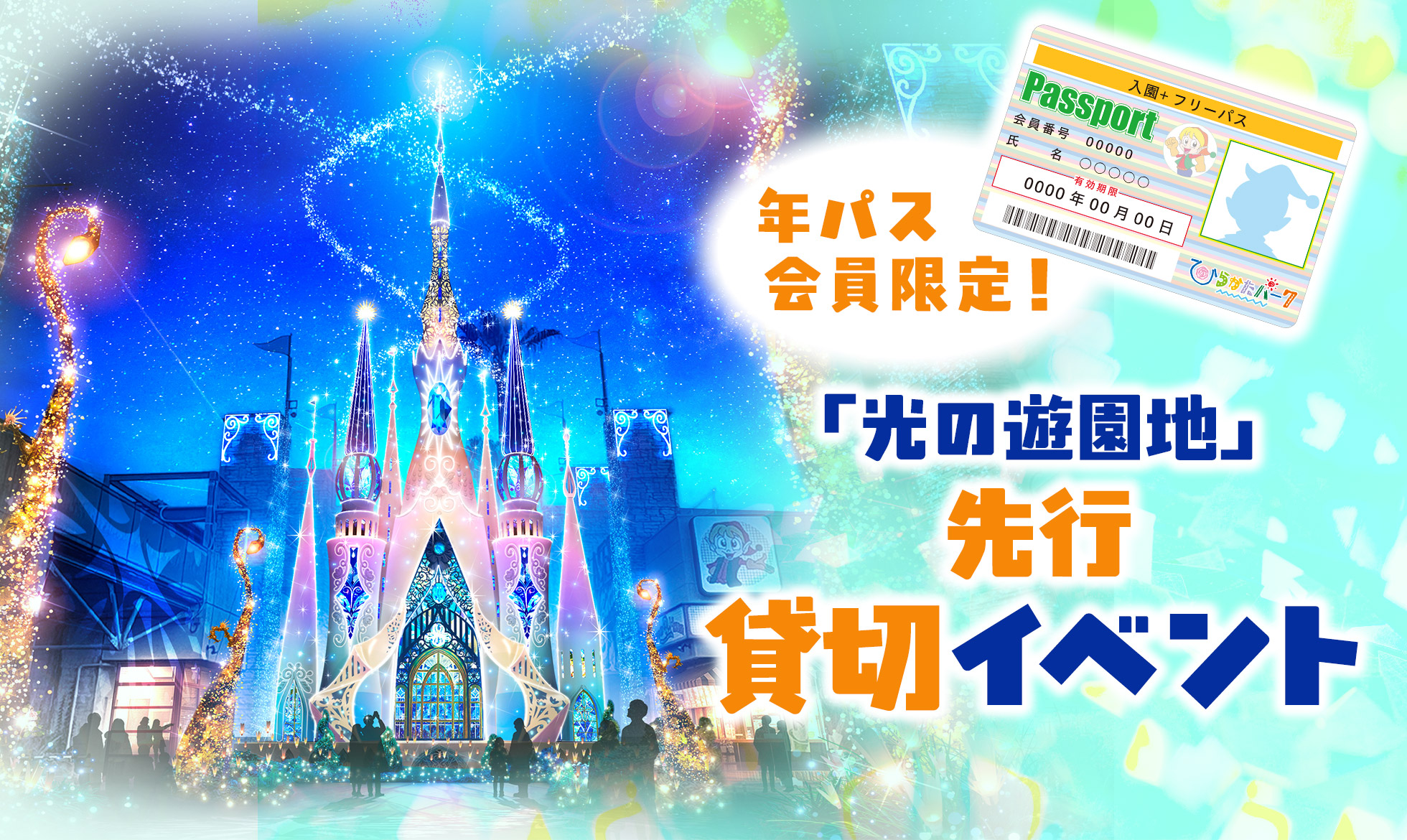 年間パスポートお持ちの方限定「光の遊園地」先行貸切イベント！