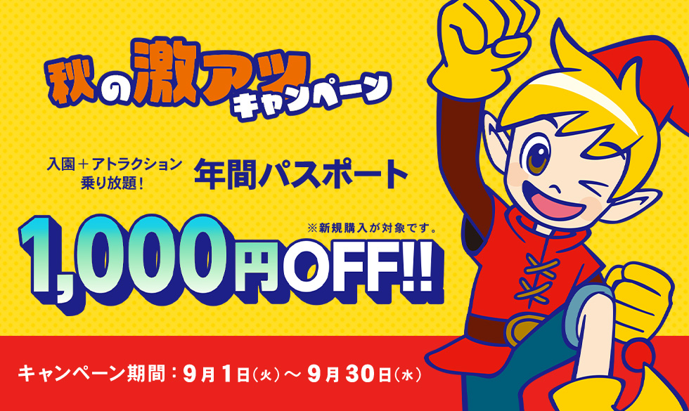 期間限定！「秋の激アツキャンペーン」年パスがおトクに買える！！