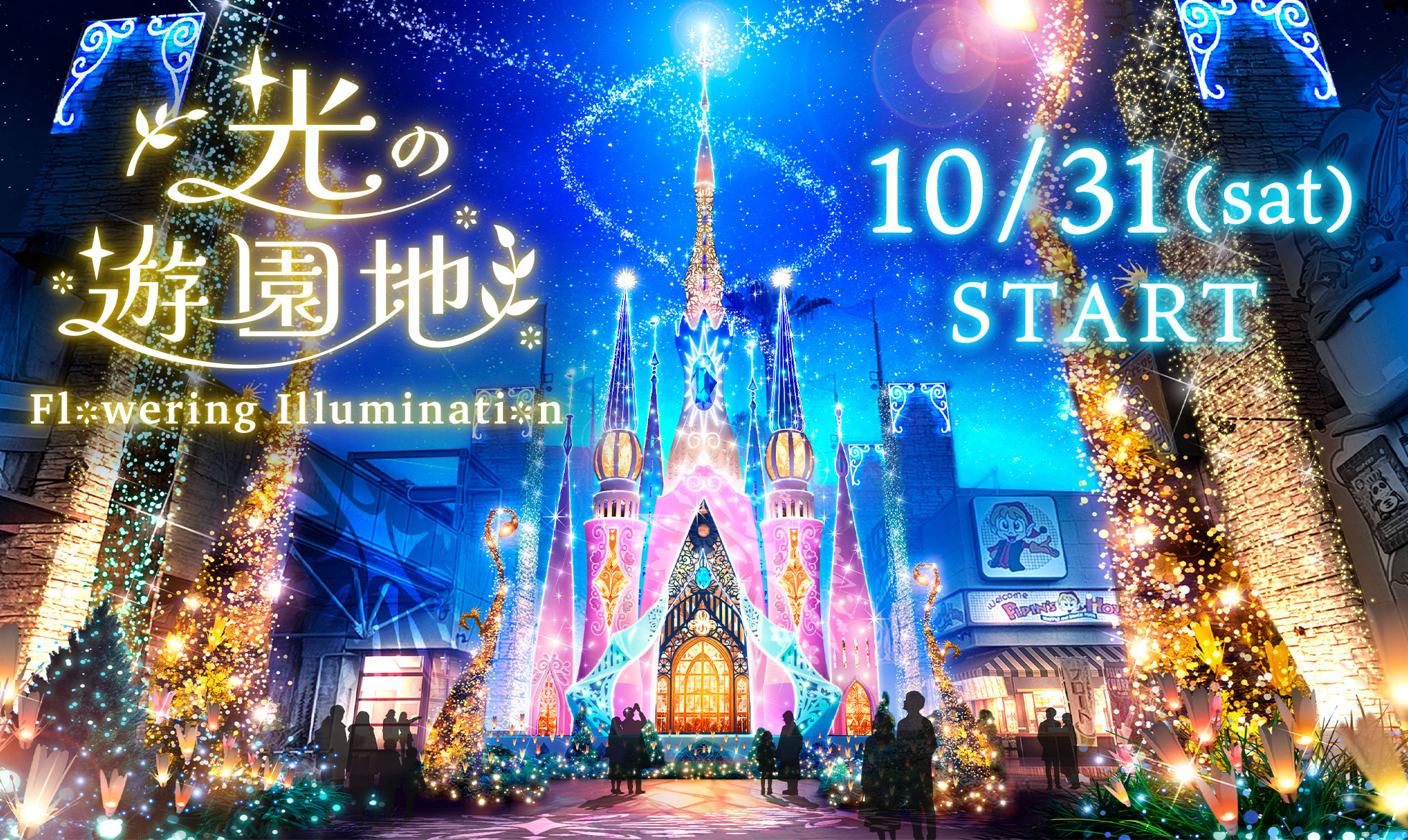 光の遊園地 〜Flowering Illumination〜