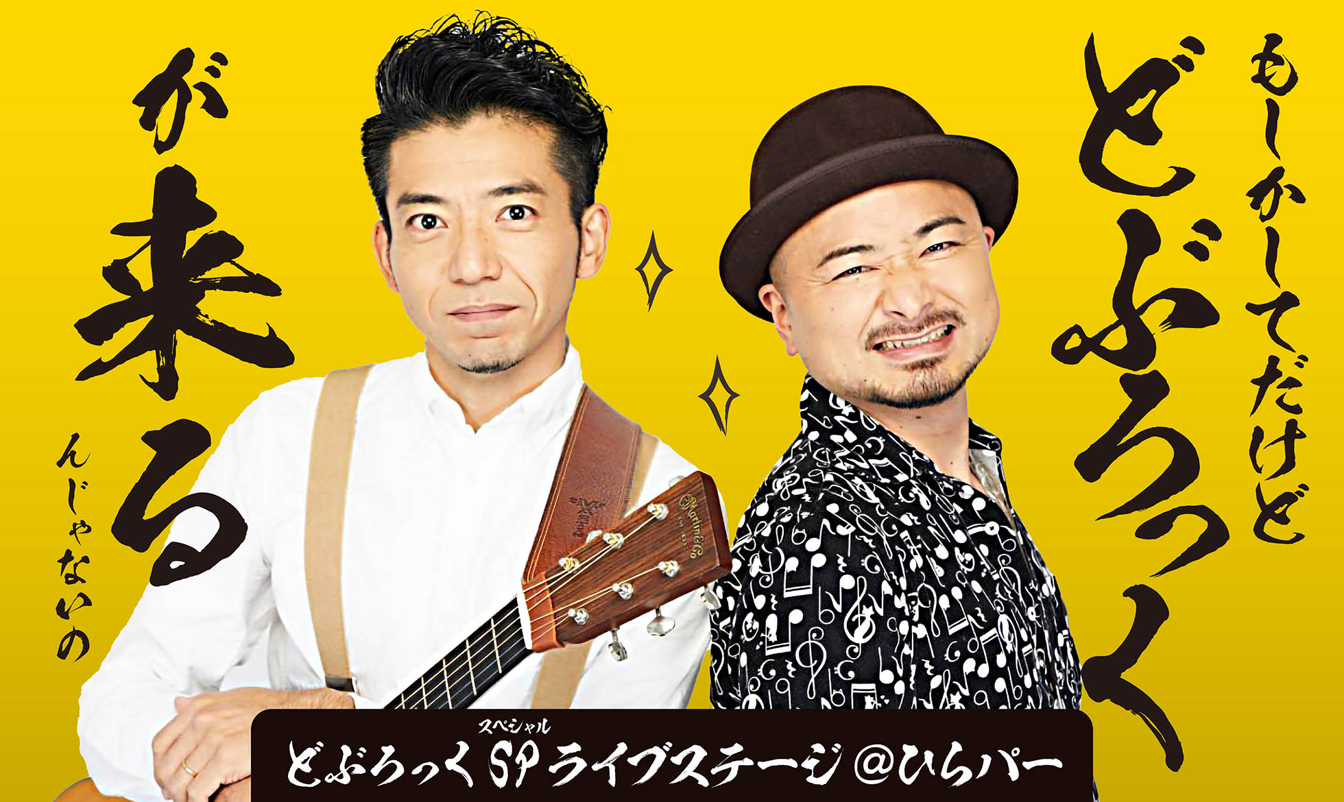 どぶろっくSPライブ