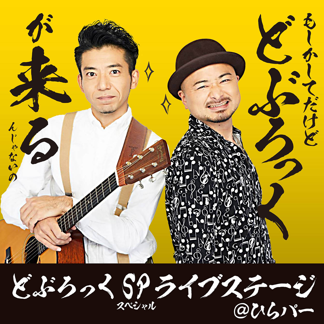 どぶろっくSPライブ