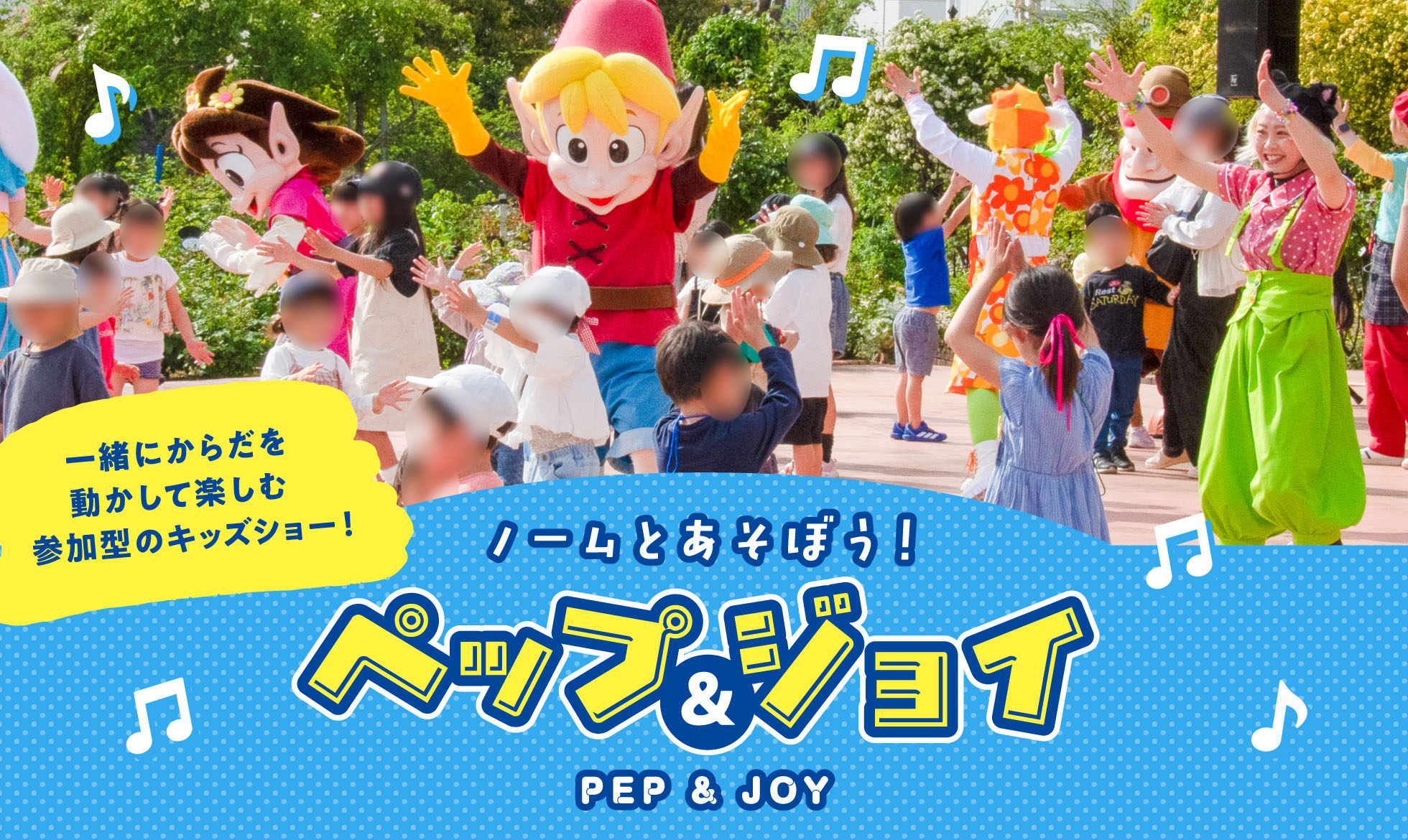 ノームとあそぼう！ペップ&ジョイ
