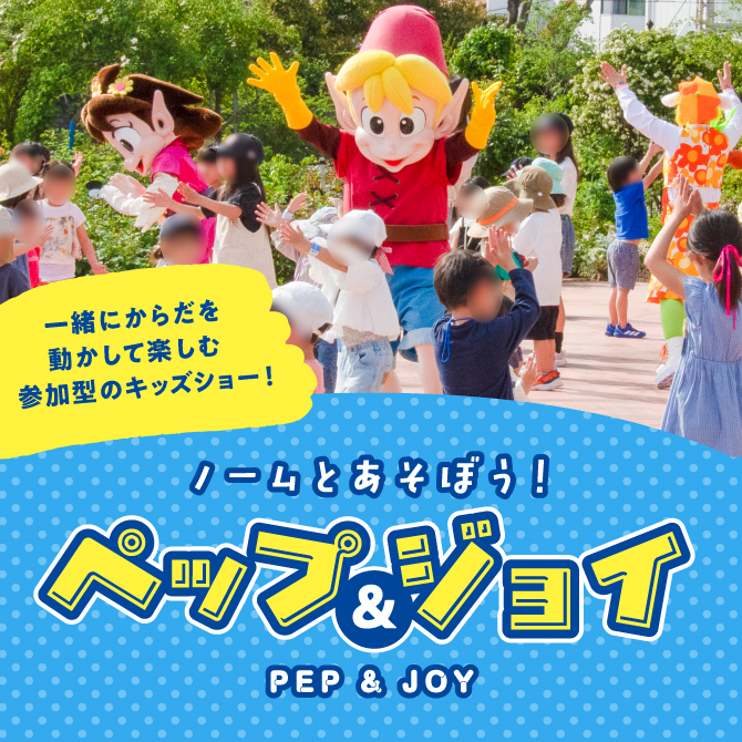ノームとあそぼう！ペップ&ジョイ