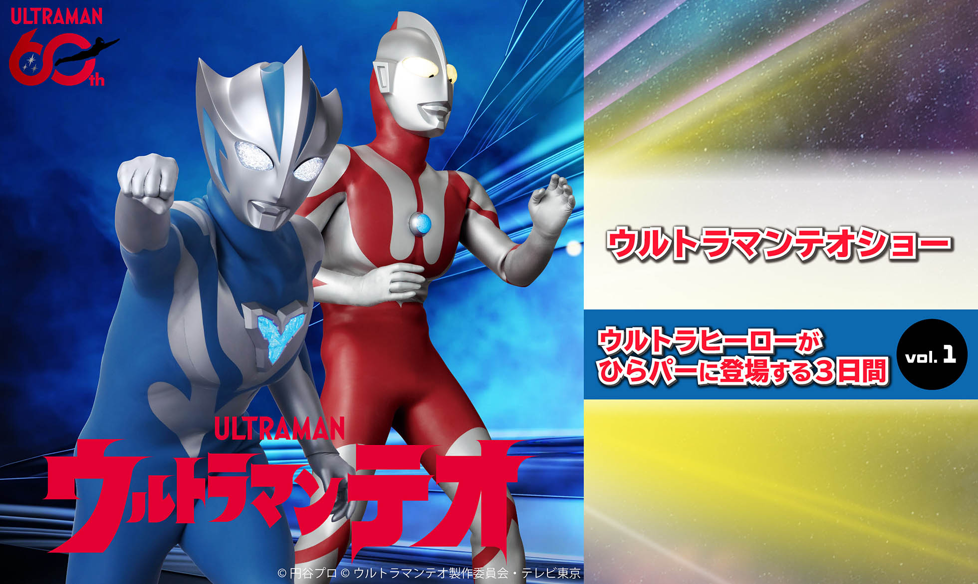 ウルトラマンテオショー