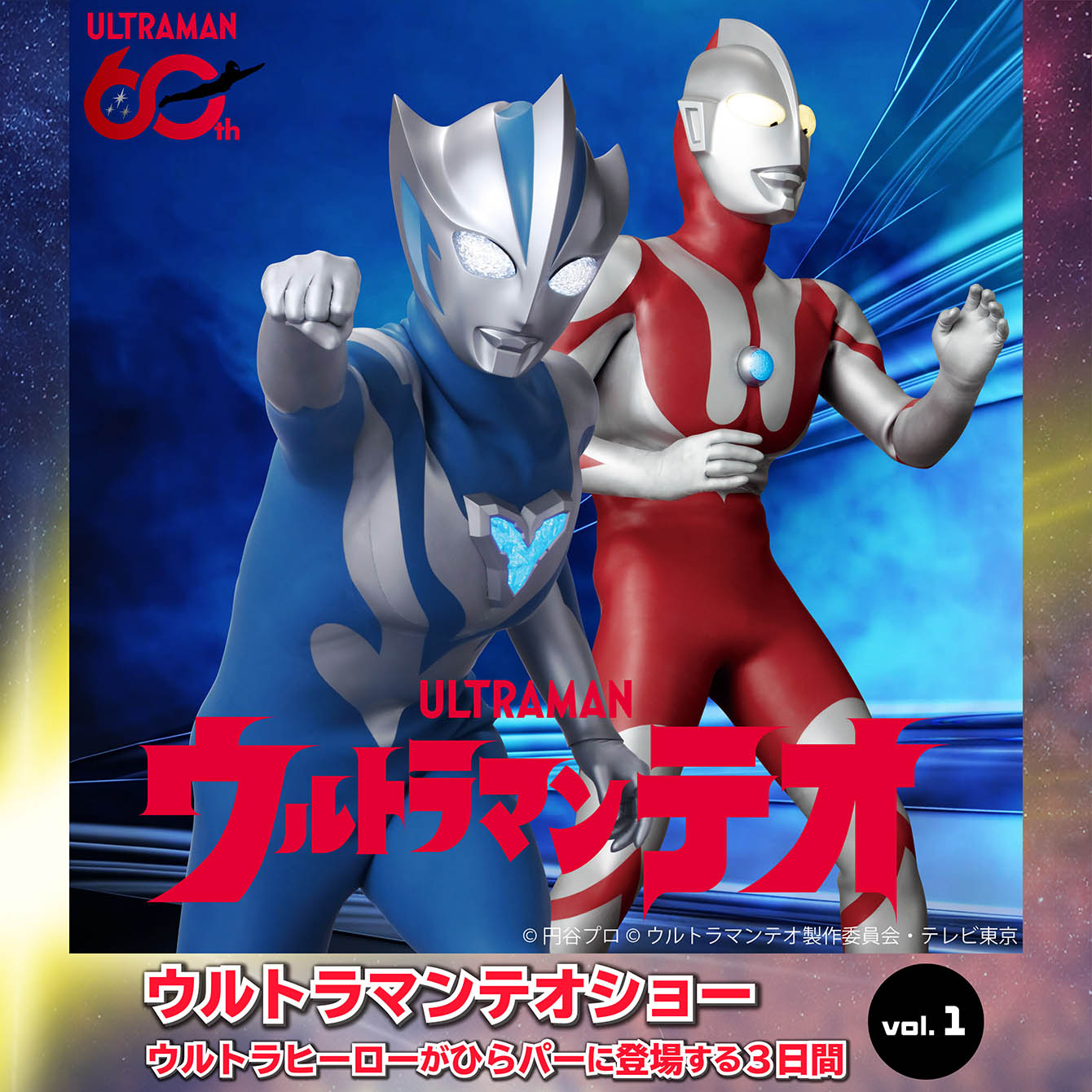 ウルトラマンテオショー