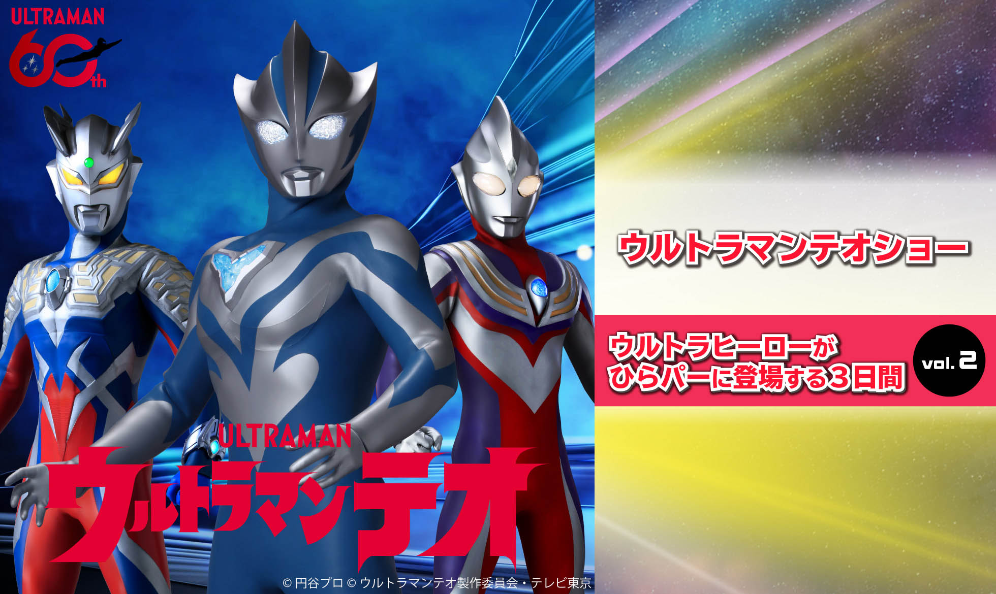 ウルトラマンテオショー