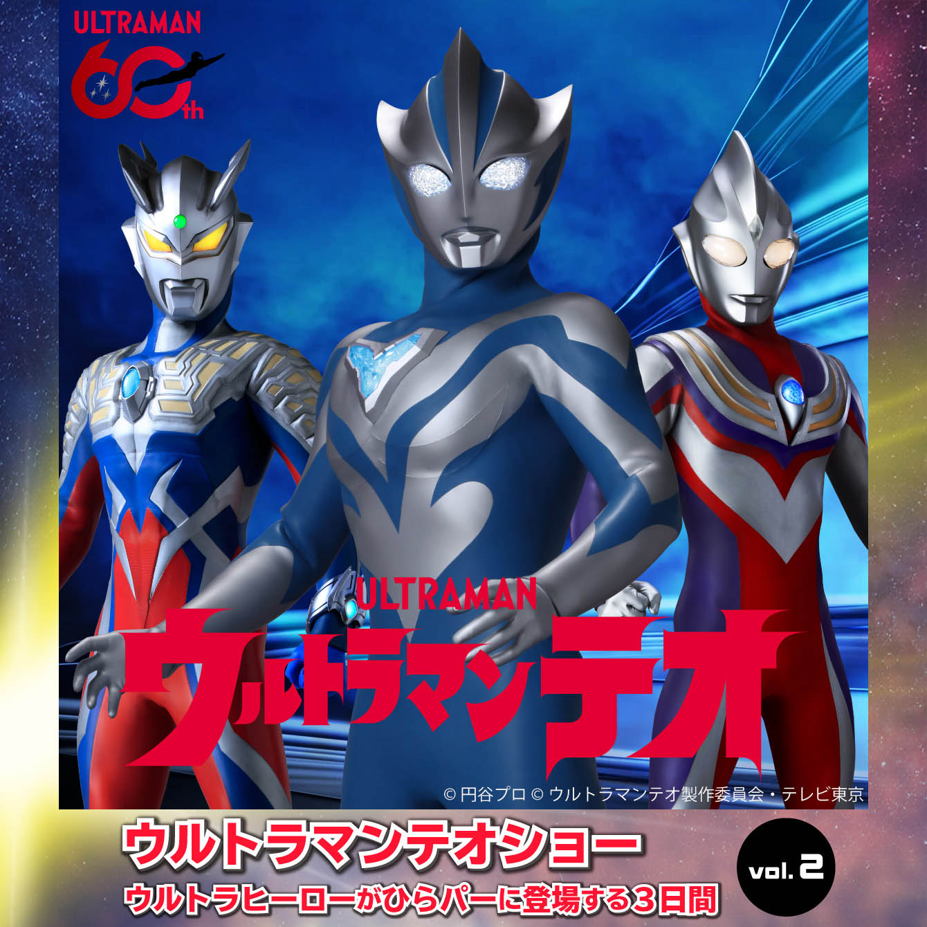 ウルトラマンテオショー