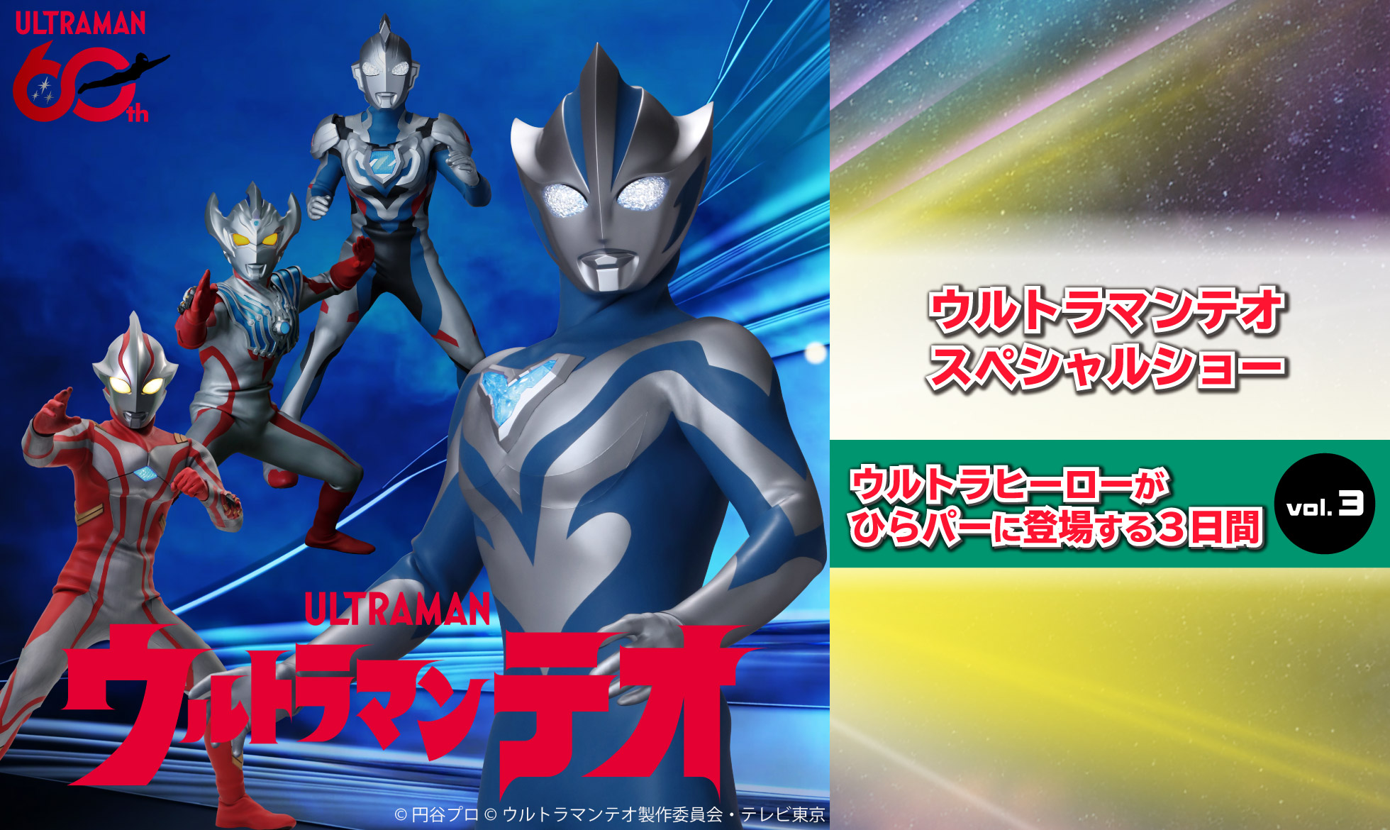 ウルトラマンテオスペシャルショー