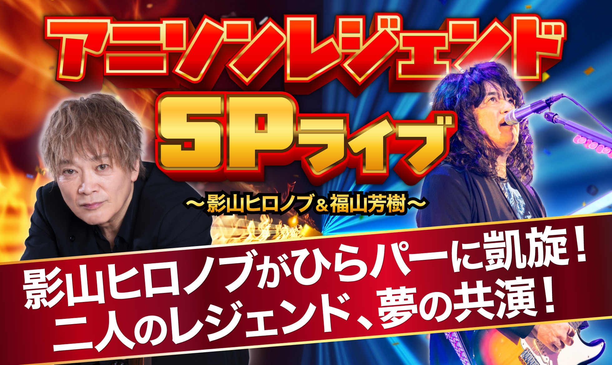 アニソンレジェンドSPライブ＠ひらパー～影山ヒロノブ＆福山芳樹～