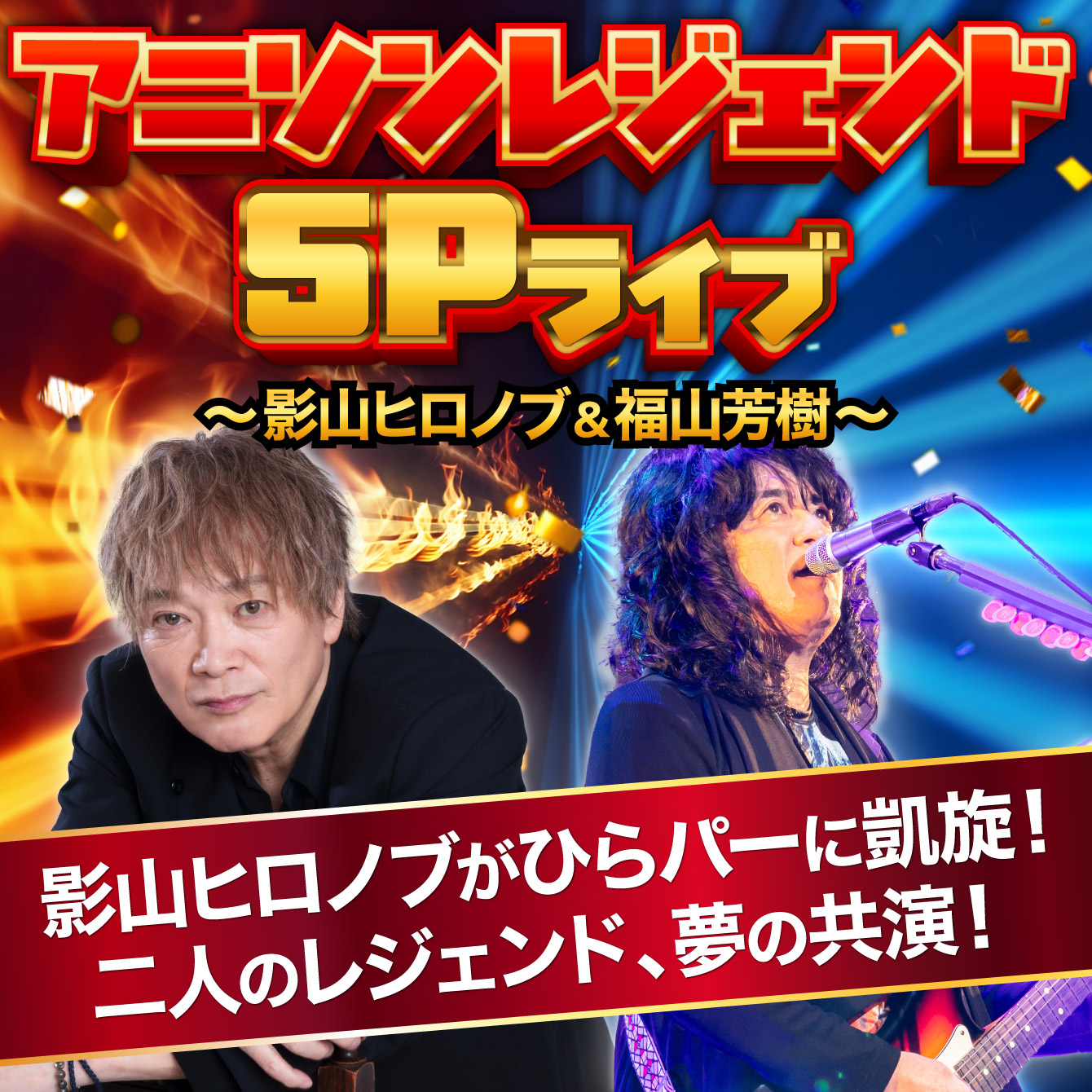 アニソンレジェンドSPライブ＠ひらパー～影山ヒロノブ＆福山芳樹～