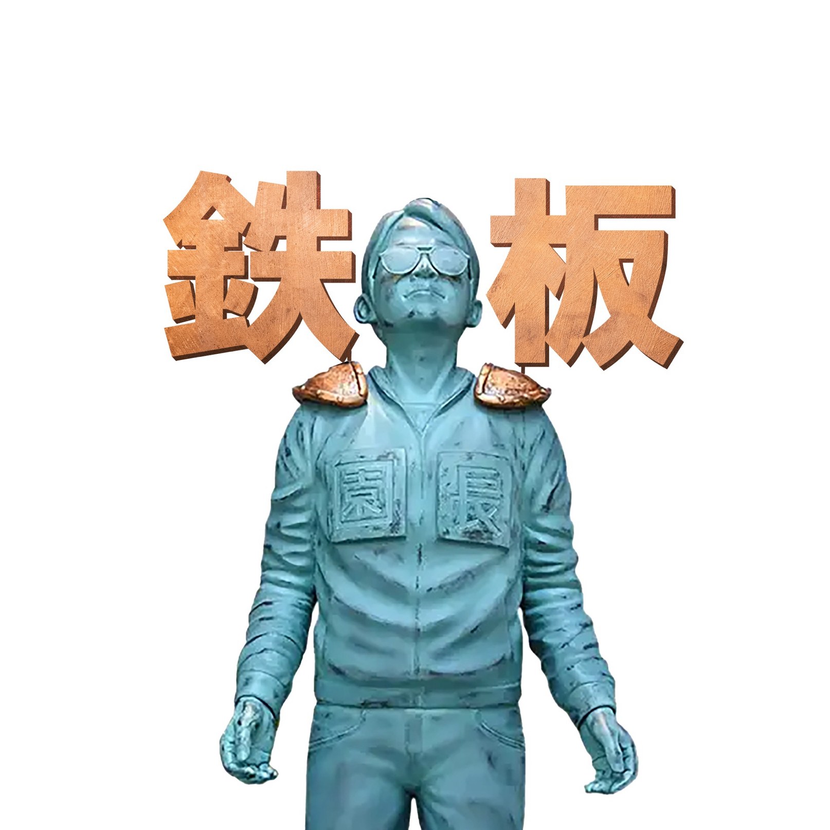 超ひらパー兄さん？
