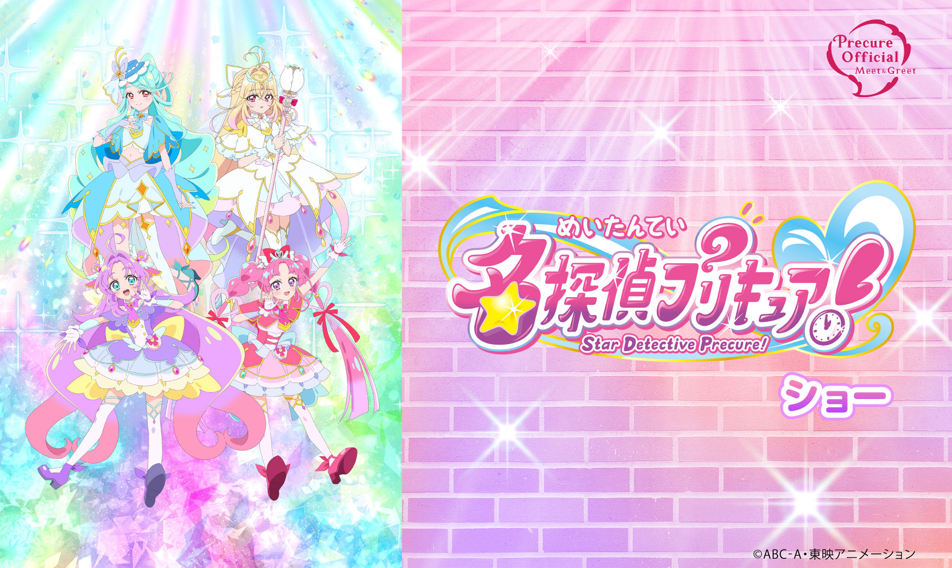 名探偵プリキュア！ ショー